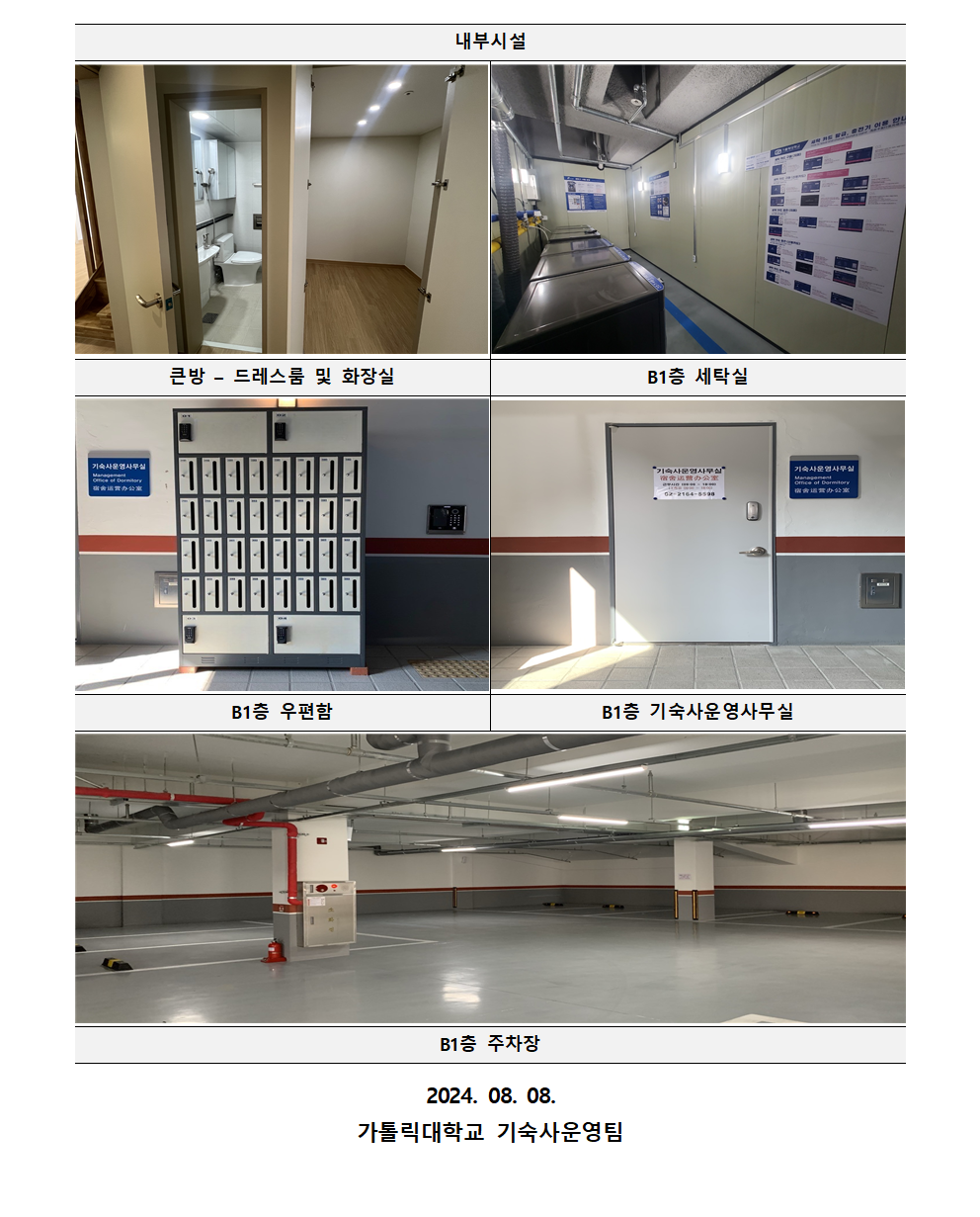 내부시설 - 큰방 – 드레스룸 및 화장실 사진 - B1층 세탁실 사진 - B1층 우편함 사진 - B1층 기숙사운영사무실 사진 - B1층 주차장   2024. 08. 08. 가톨릭대학교 기숙사운영팀