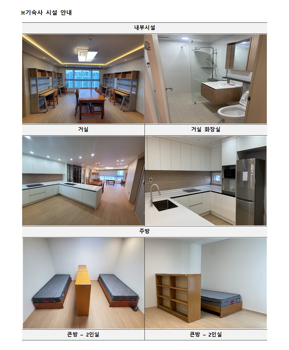 ※기숙사 시설 안내  - 내부시설 사진 - 거실 사진 - 거실 화장실 사진 - 주방 사진 - 큰방 – 2인실 위에서 본 사진 - 큰방 – 2인실 옆에서 본 사진 