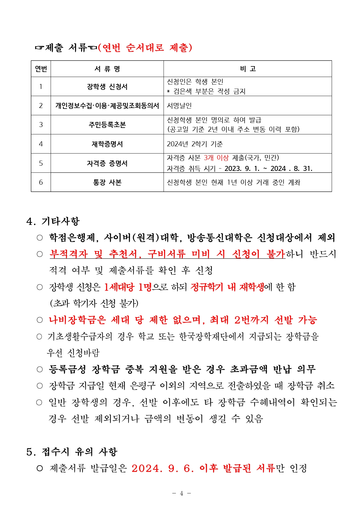 -제출서류 (연번 순서대로 제출) 연번- 서류명- 비고  1. 장학생 신청서  신청인은 학생 본인 검은색 부분은 작성 금지 2. 개인정보수집• 이용•제공및조회동의서 서명날인 3.주민등록 초본 신청학생 본인 명의로 하여 발급 (공고일 기준 2년 이내 주소 변동 이력 포함) 4. 재학증명서 2024년 2학기 기준 5.자격증증명서  자격증 사본 3개 이상 제출(국가, 민간) 자격증 취득 시기 - 2023. 9. 1. ~ 2024 . 8. 31. 6. 통장사본 신청학생 본인 현재 1년 이상 거래 중인 계좌  4. 기타사항 학점은행제, 사이버(원격)대학, 방송통신대학은 신청대상에서 제외 부적격자 및 추천서, 구비서류 미비 시 신청이 불가하니 반드시 적격 여부 및 제출서류를 확인 후 신청 장학생 신청은 1세대당 1명으로 하되 정규학기 내 재학생에 한 함 (초과 학기자 신청 불가) 나비장학금은 세대 당 제한 없으며, 최대 2번까지 선발 가능 기초생활수급자의 경우 학교 또는 한국장학재단에서 지급되는 장학금을 우선 신청바람 등록금성 장학금 중복 지원을 받은 경우 초과금액 반납 의무 장학금 지급일 현재 은평구 이외의 지역으로 전출하였을 때 장학금 취소 일반 장학생의 경우, 선발 이후에도 타 장학금 수해내역이 확인되는 경우 선발 제외되거나 금액의 번동이 생길 수 있음  5. 접수시 유의 사항  제출서류 발급일은 2024. 9. 6. 이후 발급된 서류만 인정