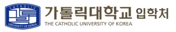 가톨릭대학교 입학처