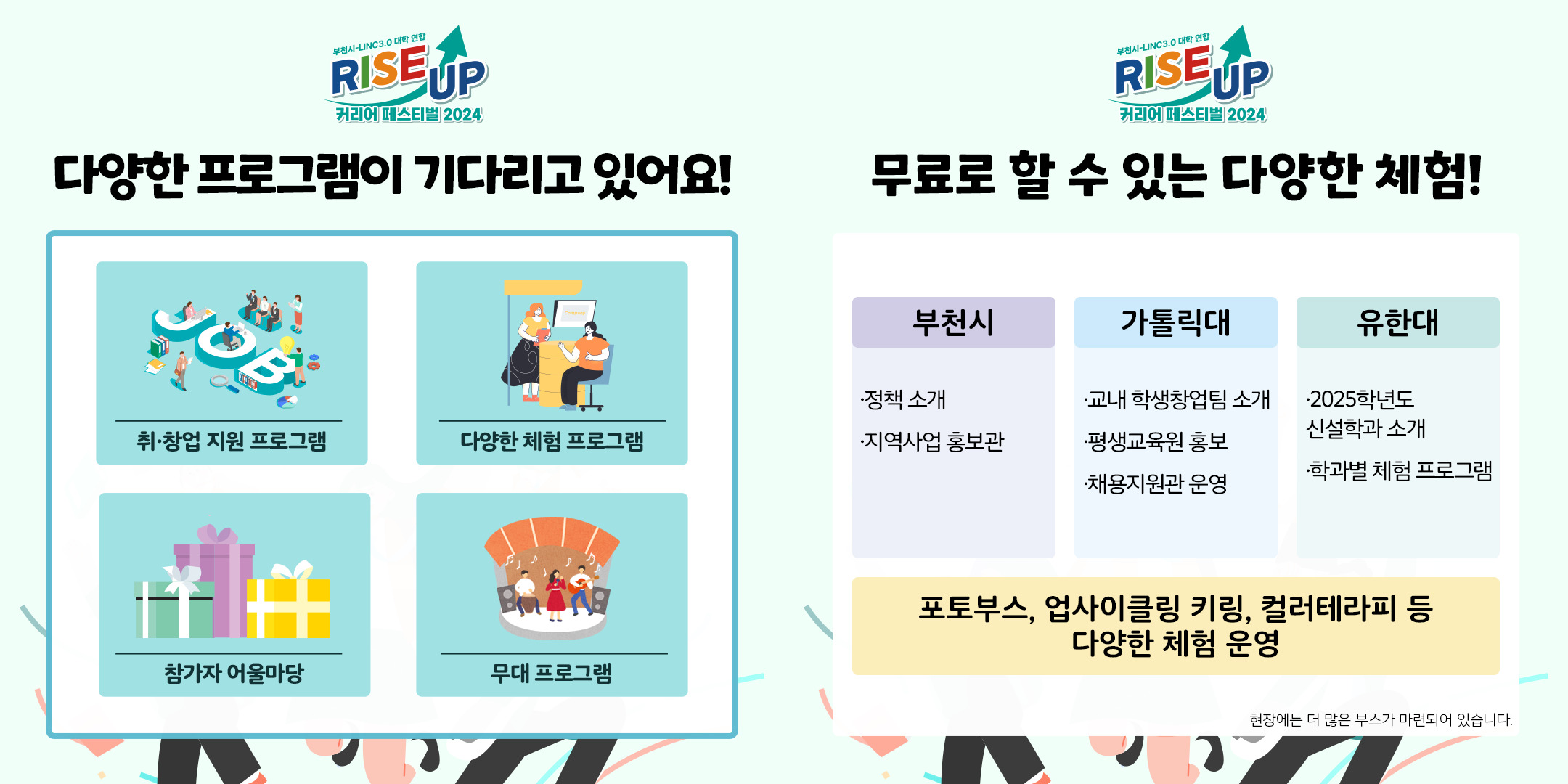 [LINC3.0사업운영팀] 부천시-LINC3.0 대학 연합 RISE-UP! 2024 커리어페스티벌 개최 안내! | 가톨릭대학교