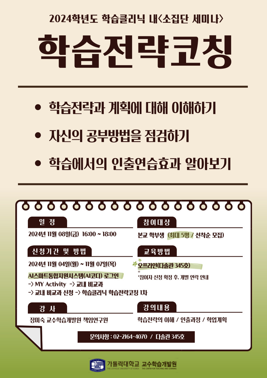 [교수학습개발원] ‘학습클리닉-학습전략코칭’ 신청 안내 | 가톨릭대학교  [교수학습개발원] ‘학습클리닉-학습전략코칭’ 신청 안내... 