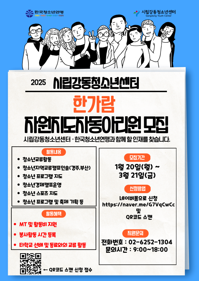 2025년 시립강동청소년센터 대학생 자원지도자 한가람 모집 안내 | 가톨릭대학교 2025년 시립강동청소년센터 대학생 자원지도자 한가람... 