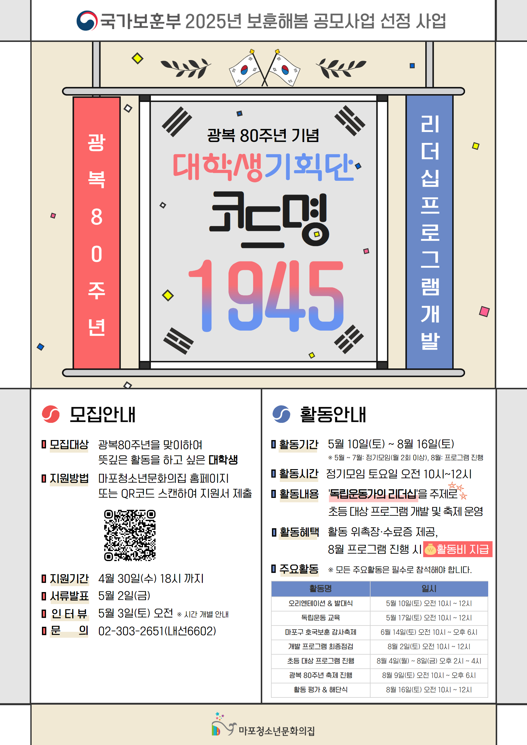 2025년 마포청소년문화의집 광복 80주년 기념 대학생기획단 코드명... 마포청소년문화의집 광복 80주년 기념 대학생기획단 코드명 1945... 