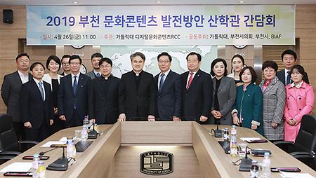 2019 부천 문화콘텐츠 발전방안 산학관 간담회