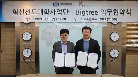 혁신선도대학사업단-Bigtree MOU