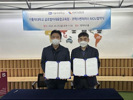 가톨릭대학교 글로벌미래융합교육원-코맥스벤처러스 MOU 협약