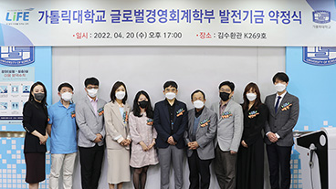 가톨릭대학교 글로벌경영회계학부 발전기금 약정식