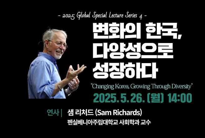 [한국가톨릭교양공유대학&인간학연구소] 샘 리처드 교수 초청 "변화의 한국, 다양성으로 성장하다" 글로벌 특강 개최 안내