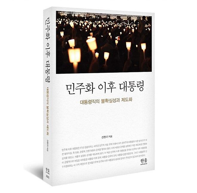 행정학과 신현기 교수, 신간 ‘민주화 이후 대통령’ 발간