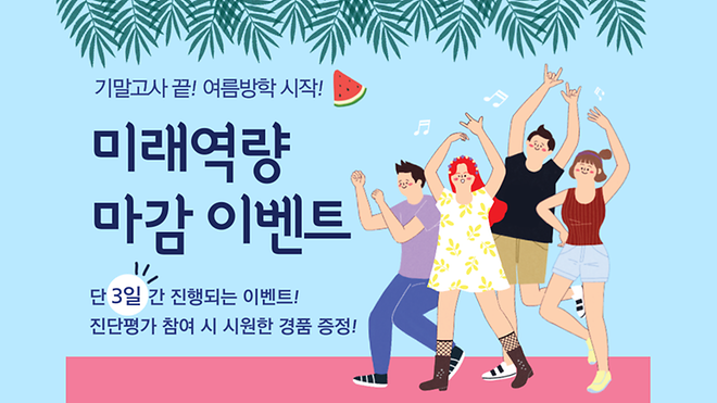 2025학년도 미래형 대학생 핵심역량 진단 참여 이벤트 안내
