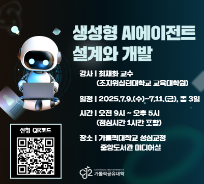 [한국가톨릭교양공유대학&인간학연구소] '생성형 AI에이전트 설계와 개발' 프로그램 참여 안내