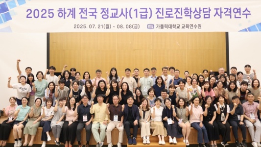 가톨릭대 교육연수원, 2025 하계 진로진학상담 정교사(1급) 자격연수 성료