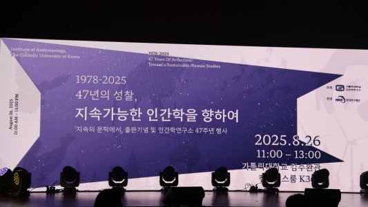 가톨릭대학교 인간학연구소 47주년 기념행사