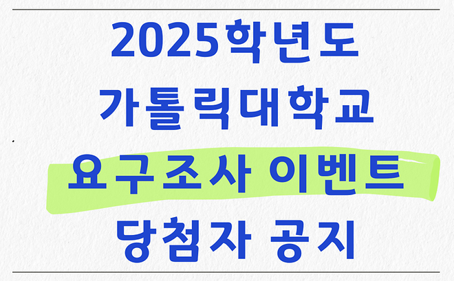 2025학년도 가톨릭대학교 요구조사 이벤트 당첨자 공지