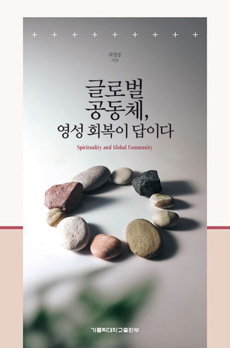 국제학부 최영종 명예교수, 신간 ‘글로벌 공동체, 영성 회복이 답이다’ 발간