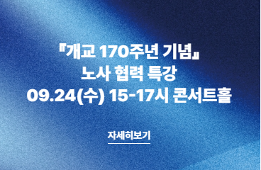 『개교 170주년 기념』 노사 협력 특강