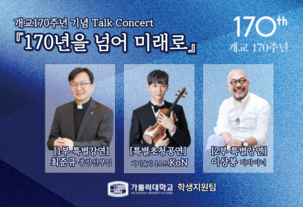 [학생지원팀] '개교170주년 기념 Talk Concert-170년을 넘어 미래로' 행사 안내
