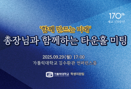 [학생지원팀] 총장님과 함께하는 타운홀 미팅 '함께 만드는 미래' 행사 안내
