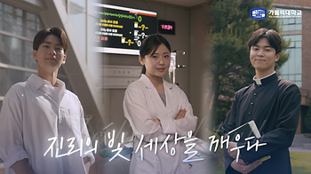 가톨릭대학교 홍보영상