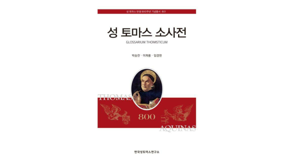 가톨릭대학교 박승찬 교수 등 3인 공동 집필 『성 토마스 소사전』, 한국가톨릭학술상 본상 수상