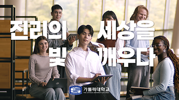(Korean)The Catholic University of Korea Promotional Video
