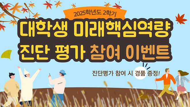 2025학년도 미래형 대학생 핵심역량 사후 진단 참여 이벤트 안내