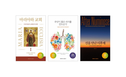 가톨릭대 교수 저·역서 3종 2025 세종도서(학술-교양 부문) 선정