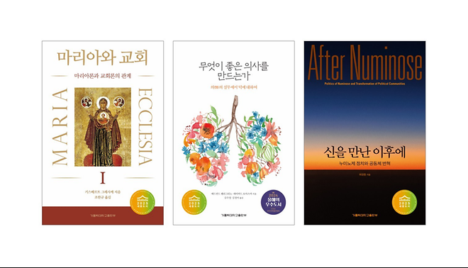 가톨릭대 교수 저·역서 3종 2025 세종도서(학술-교양 부문) 선정