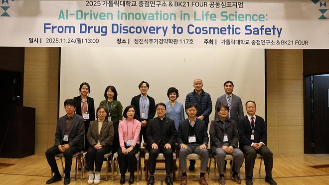 2025 가톨릭대 종합약학연구소 & BK21 FOUR 공동심포지엄