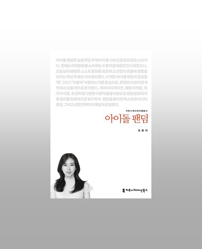 예술미디어융합학과 오윤지 교수, 신간 『아이돌 팬덤』 출간 