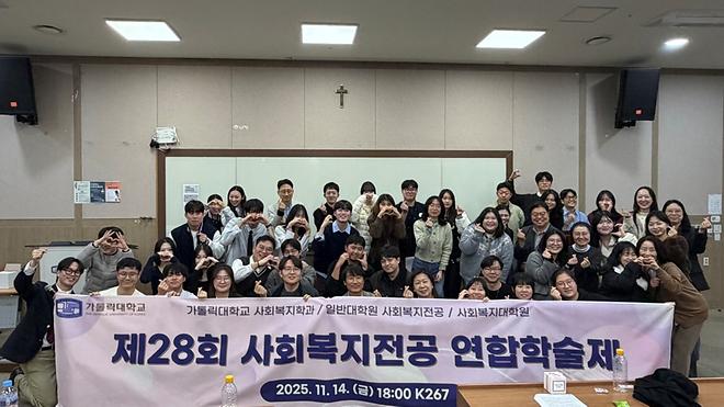 2025 ‘제28회 사회복지학과 연합학술제’ 개최