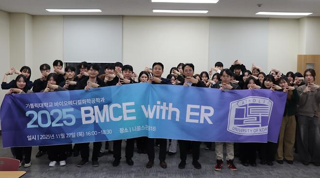 ‘2025 BMCE LAB with ER’ 프로젝트 발표회 개최
