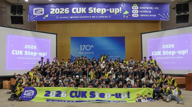 새내기들의 첫 도약, ‘2026 CUK Step-up! 캠프’ 개최