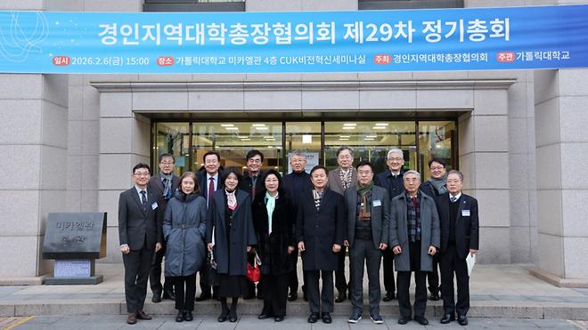 The Catholic University of Korea Hosts the 29th General Assembly of the Gyeonggi-Incheon University 