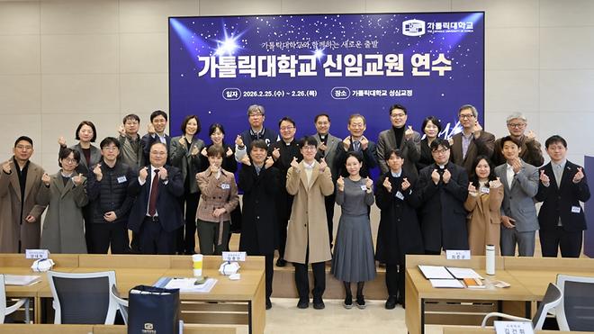 2026-1학기 신임교원 연수