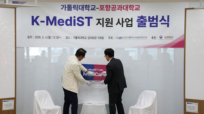 가톨릭대-포스텍, 의사과학자·의과학자 양성 위한  K-MediST 사업단 출범식 개최