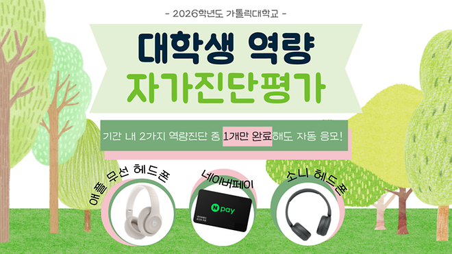 [교수학습개발원] 2026학년도 1학기 대학생 역량진단 평가 참여 이벤트