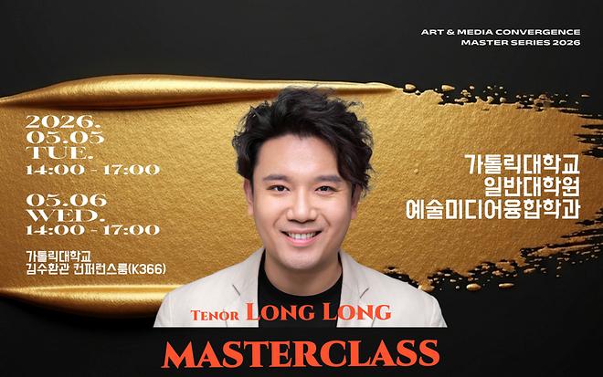 예술미디어융합학과, 세계적 예술가들과 함께한 「Master Class 2026」 진행