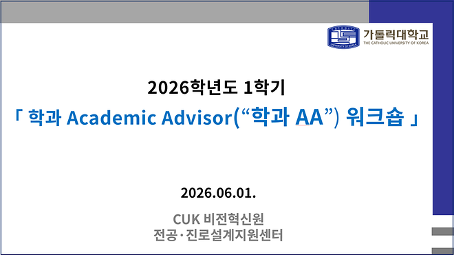 2026학년도 [학과 Academic Advisor(“학과 AA”) 워크숍] 운영