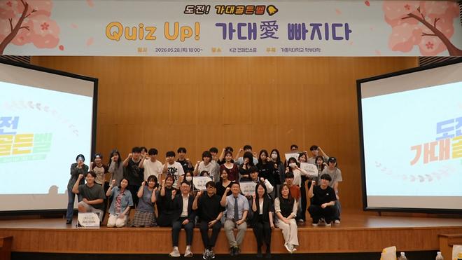 2026학년도 학부대학 퀴즈대회  ‘Quiz Up! 가대愛 빠지다’ 개최