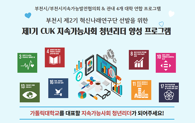 제1기 CUK 지속가능사회 청년리더 양성 프로그램 