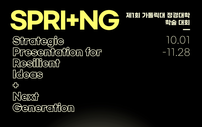 제1회 SPRI+NG 가톨릭대 정경대학 학술대회 