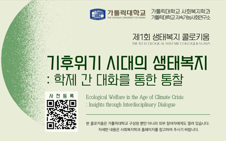 제1회 생태복지 콜로키움_기후위기 시대의 생태복지