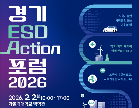 경기 ESD Action 포럼 2026 