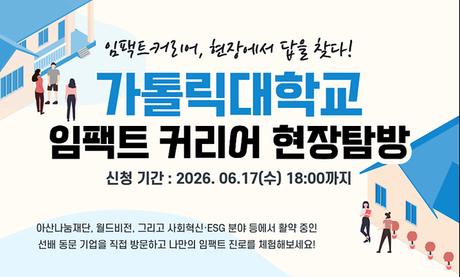 [홍보]가톨릭대학교 임팩트커리어 현장탐방