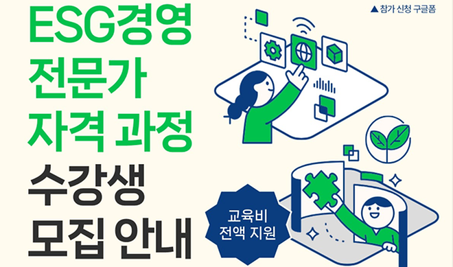 [홍보]ESG경영전문가 자격과정 수강생 모집 안내