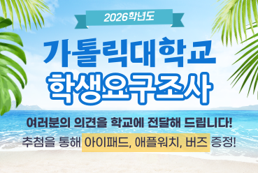 [IR센터] 2026학년도 가톨릭대학교 학생요구조사 참여 이벤트 안내