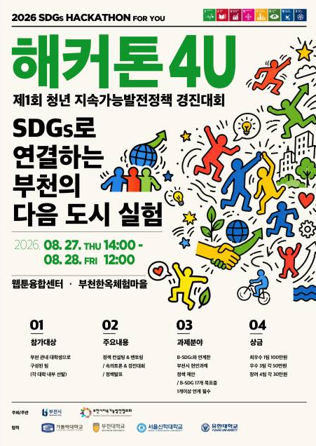 4개 대학 연합 제1회 부천시 청년 지속가능발전정책 경진대회_해커톤 4U