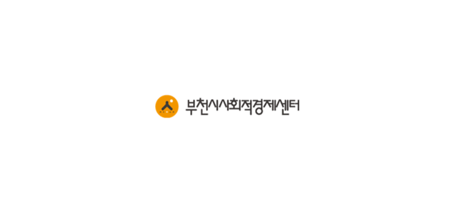 부천시사회적경제센터